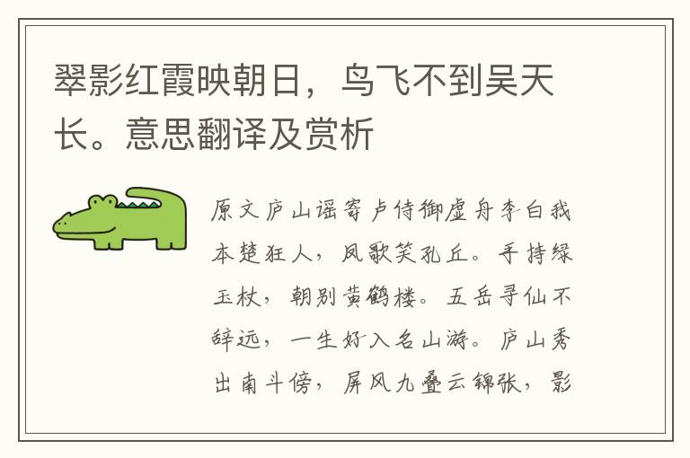 翠影紅霞映朝日，鳥飛不到吳天長。意思翻譯及賞析