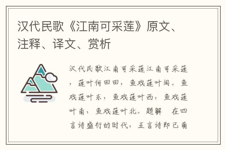 漢代民歌《江南可采蓮》原文、注釋、譯文、賞析