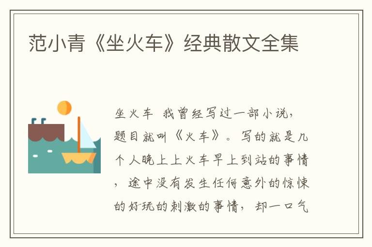 范小青《坐火車》經典散文全集