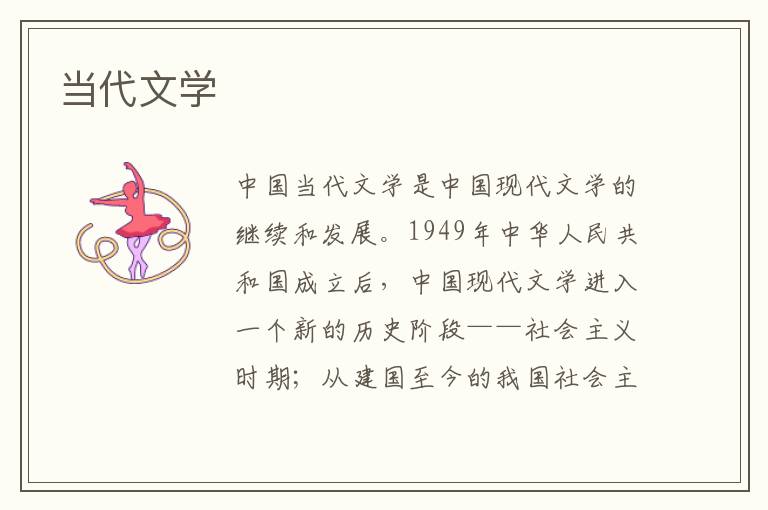 當(dāng)代文學(xué)