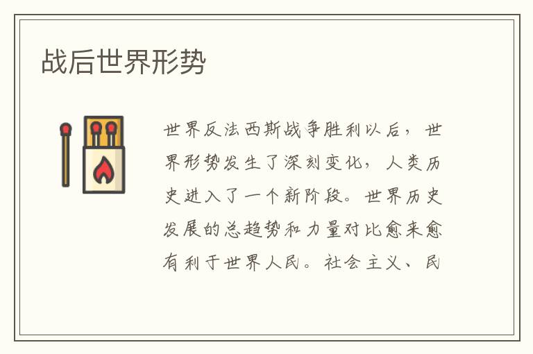 戰后世界形勢