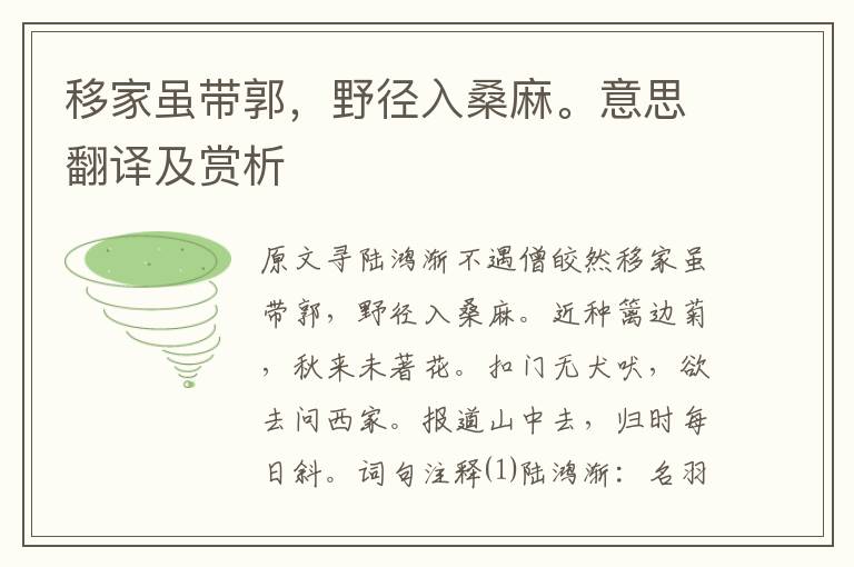 移家雖帶郭，野徑入桑麻。意思翻譯及賞析