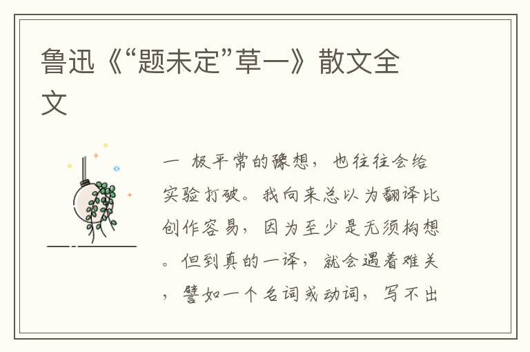 魯迅《“題未定”草一》散文全文