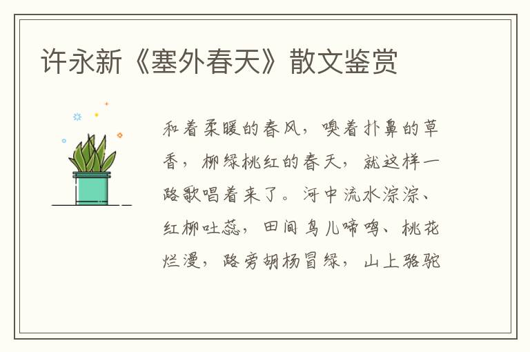 許永新《塞外春天》散文鑒賞