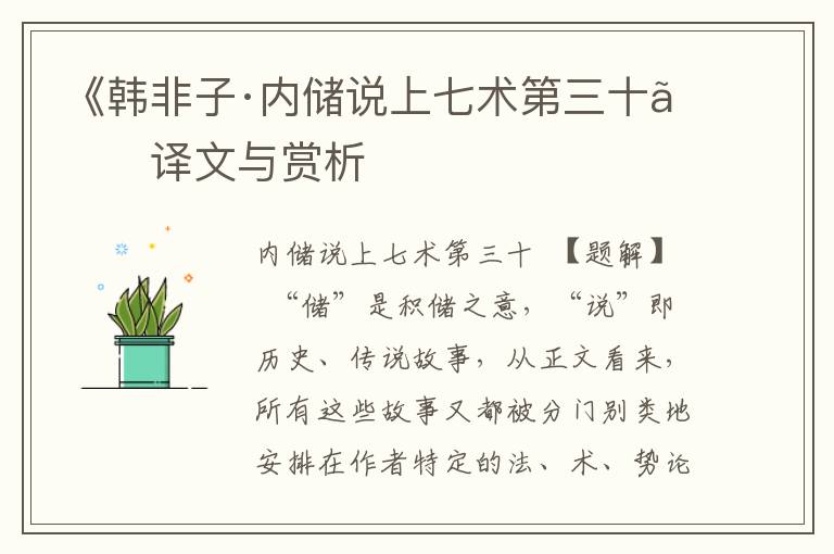 《韓非子·內儲說上七術第三十》譯文與賞析