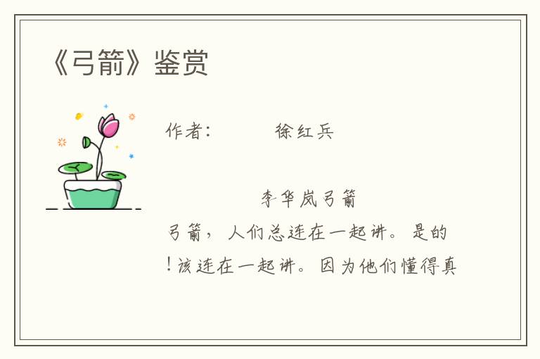 《弓箭》鑒賞