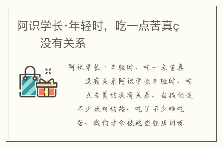 阿識學長·年輕時，吃一點苦真的沒有關系