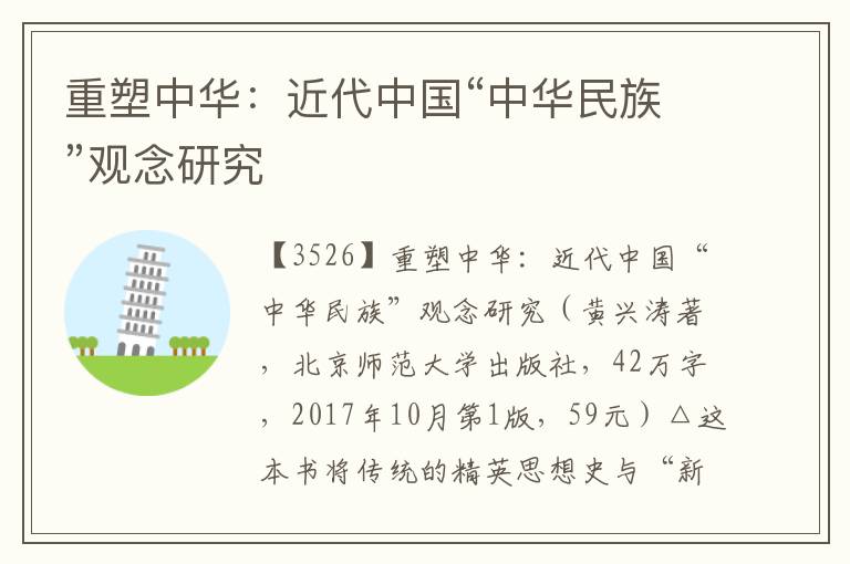 重塑中華：近代中國“中華民族”觀念研究