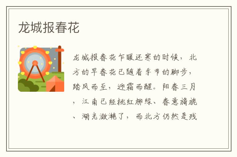 龍城報春花