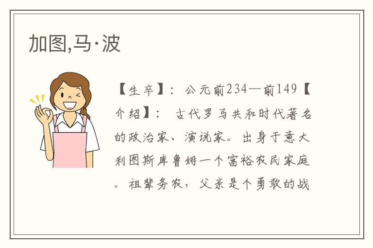 加圖,馬·波