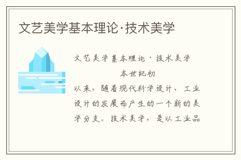 文藝美學(xué)基本理論·技術(shù)美學(xué)