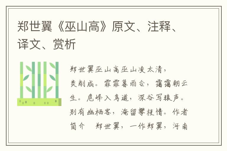 鄭世翼《巫山高》原文、注釋、譯文、賞析