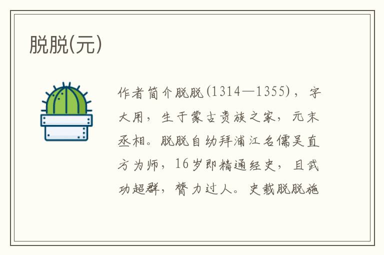 脫脫(元)