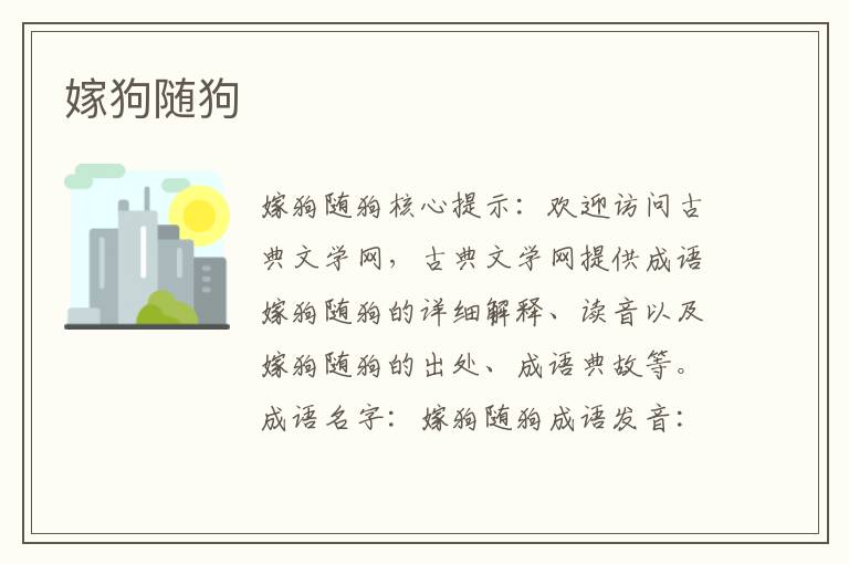 嫁狗隨狗