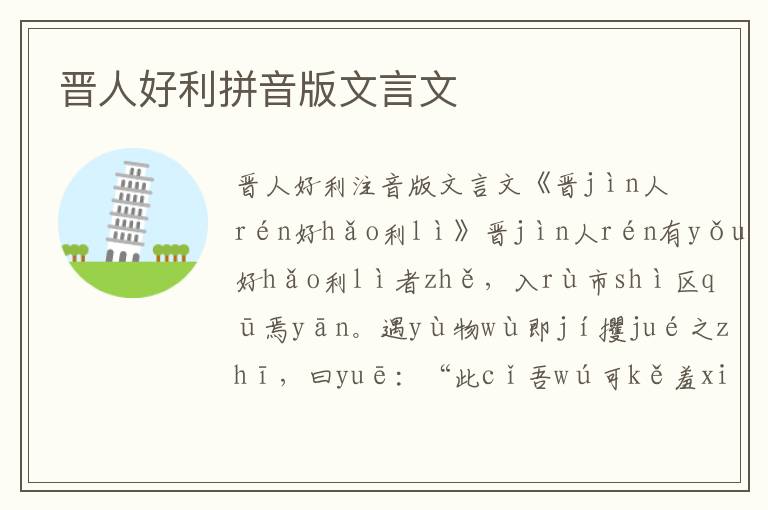 晉人好利拼音版文言文