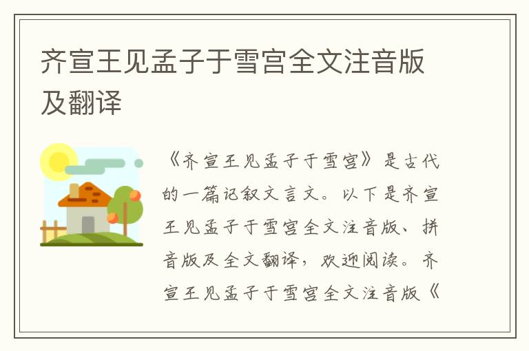 齊宣王見孟子于雪宮全文注音版及翻譯