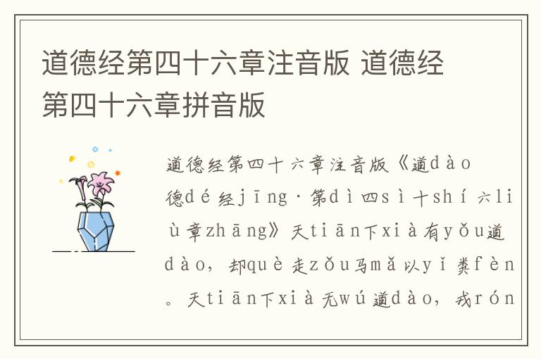 道德經第四十六章注音版 道德經第四十六章拼音版