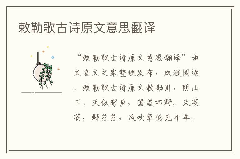 敕勒歌古詩原文意思翻譯