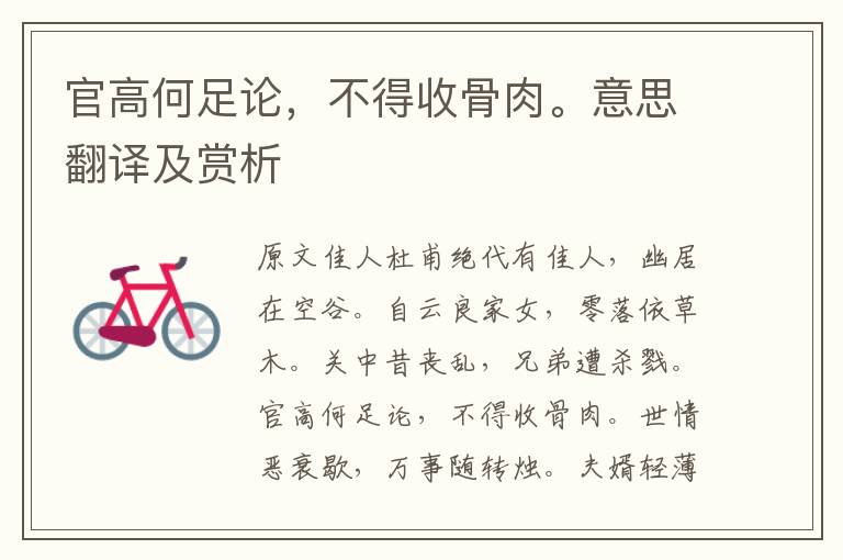 官高何足論，不得收骨肉。意思翻譯及賞析