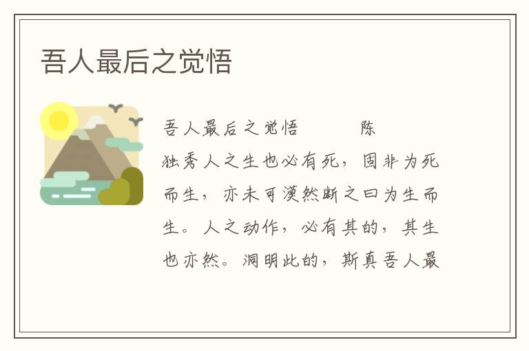 吾人最后之覺悟