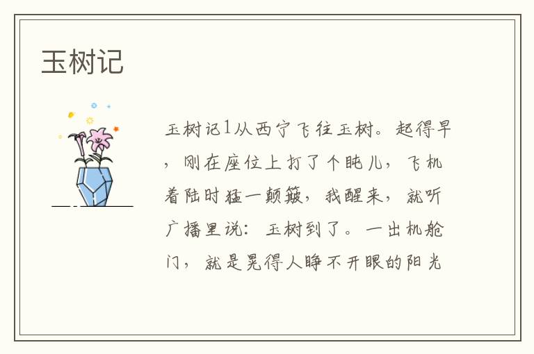 玉樹記