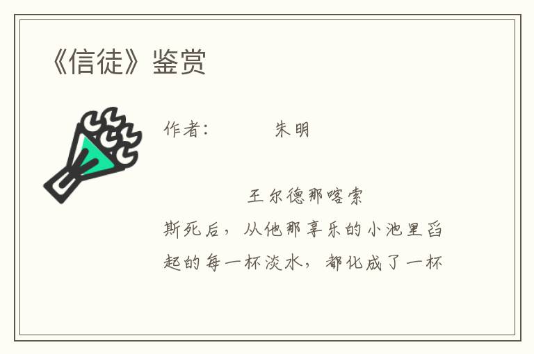 《信徒》鑒賞