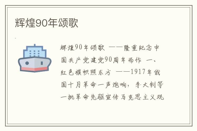 輝煌90年頌歌