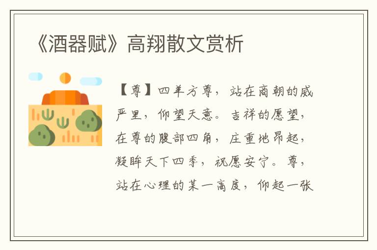 《酒器賦》高翔散文賞析