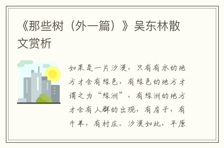 《那些樹（外一篇）》吳東林散文賞析