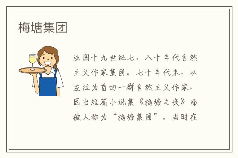 梅塘集團(tuán)