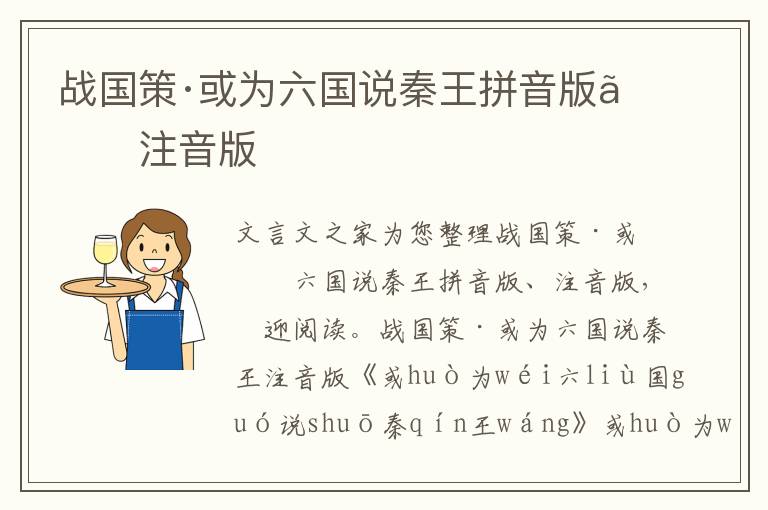 戰國策·或為六國說秦王拼音版、注音版