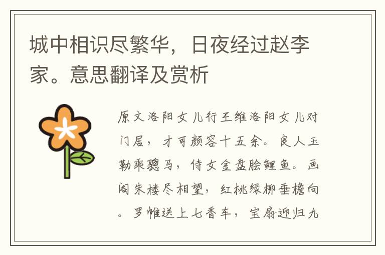 城中相識盡繁華，日夜經過趙李家。意思翻譯及賞析