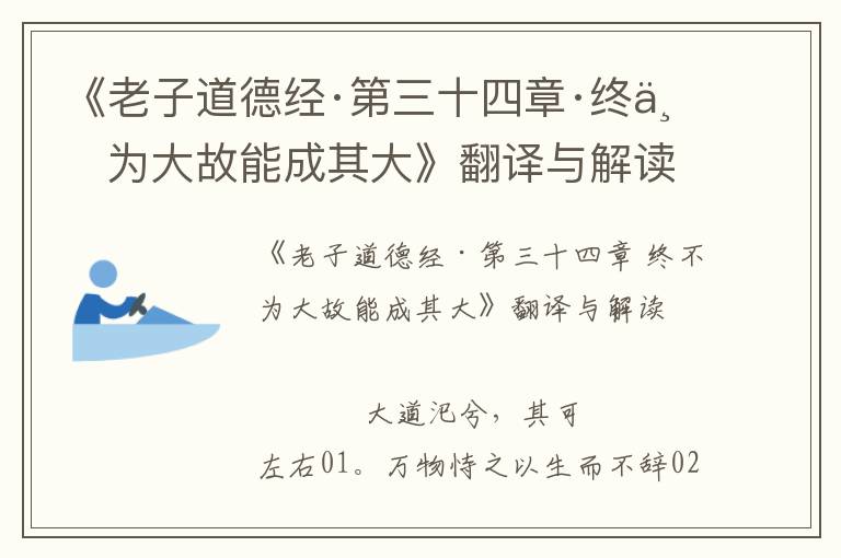 《老子道德經(jīng)·第三十四章·終不為大故能成其大》翻譯與解讀