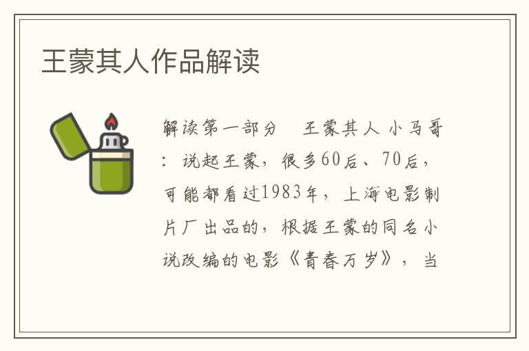 王蒙其人作品解讀