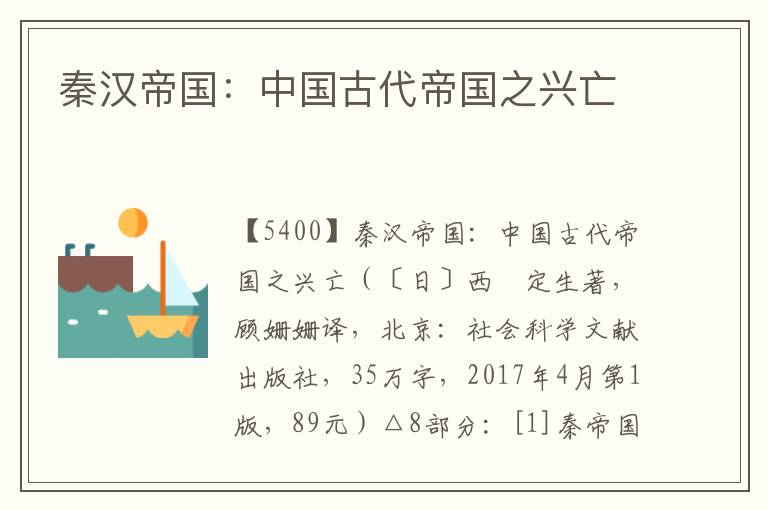 秦漢帝國：中國古代帝國之興亡