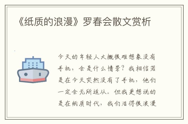《紙質(zhì)的浪漫》羅春會散文賞析