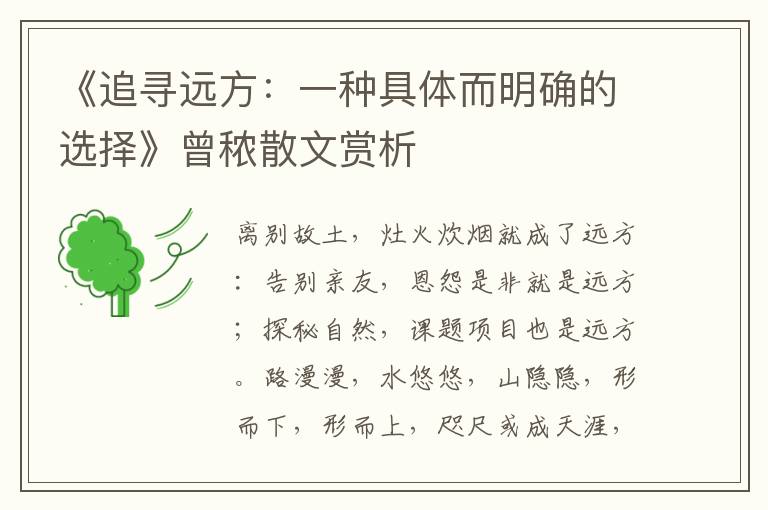 《追尋遠方：一種具體而明確的選擇》曾秾散文賞析