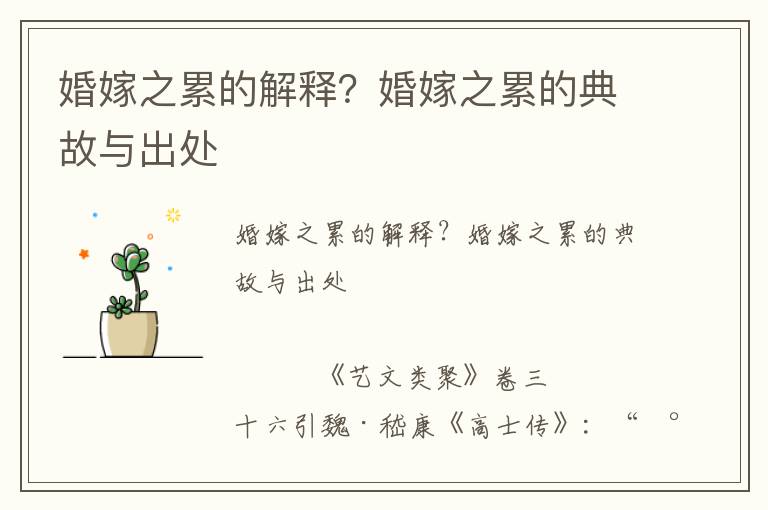 婚嫁之累的解釋？婚嫁之累的典故與出處