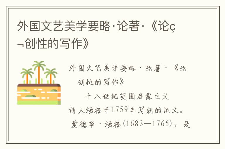 外國(guó)文藝美學(xué)要略·論著·《論獨(dú)創(chuàng)性的寫(xiě)作》