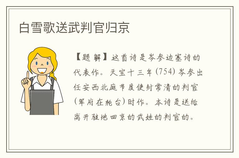白雪歌送武判官歸京