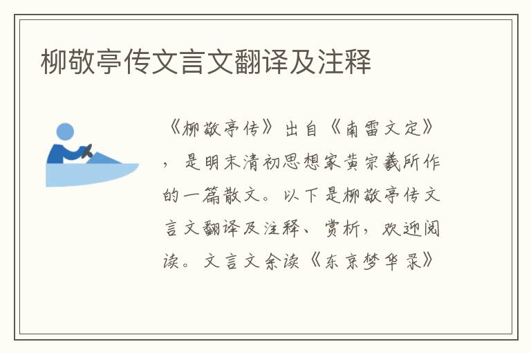 柳敬亭傳文言文翻譯及注釋