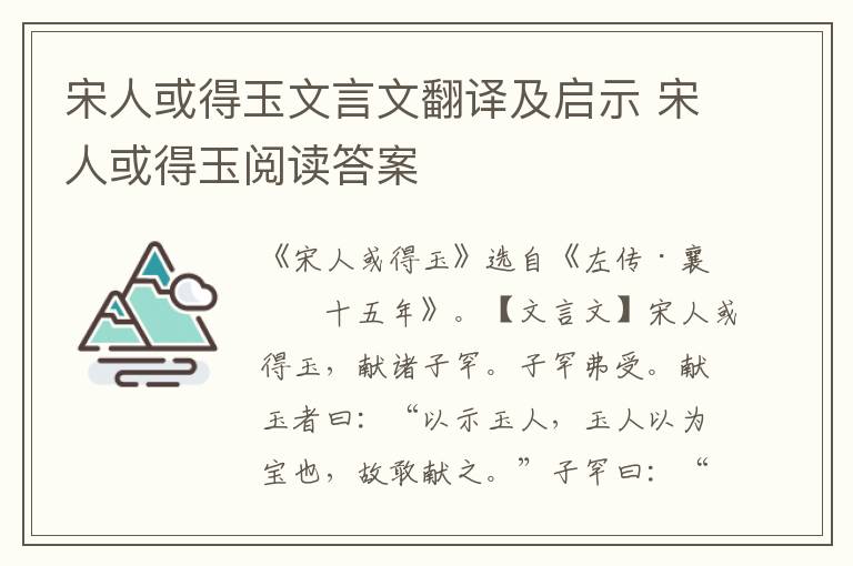 宋人或得玉文言文翻譯及啟示 宋人或得玉閱讀答案