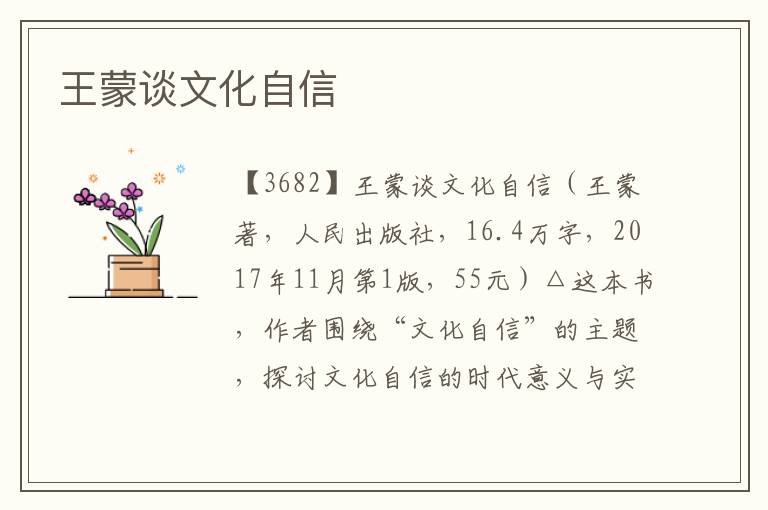 王蒙談文化自信