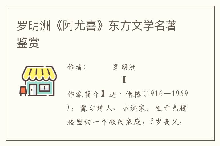 羅明洲《阿尤喜》東方文學名著鑒賞
