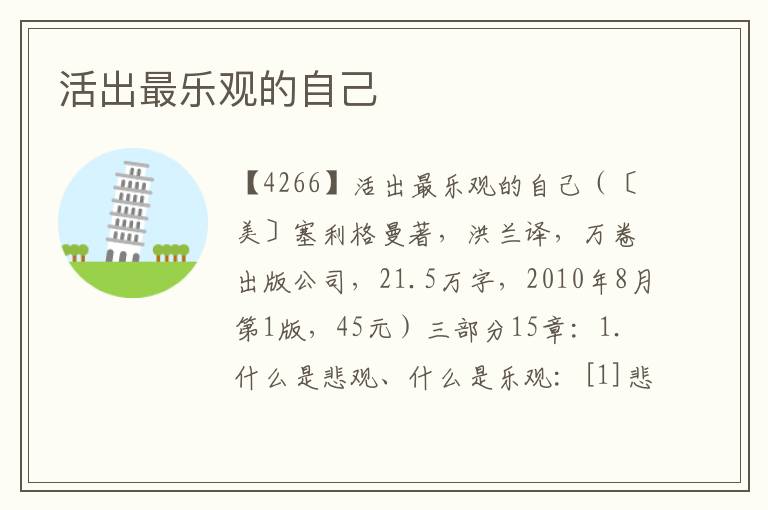 活出最樂觀的自己