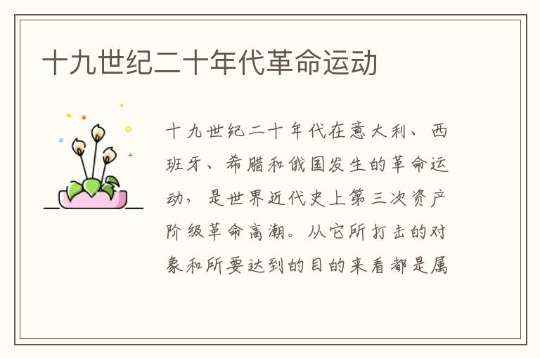十九世紀二十年代革命運動