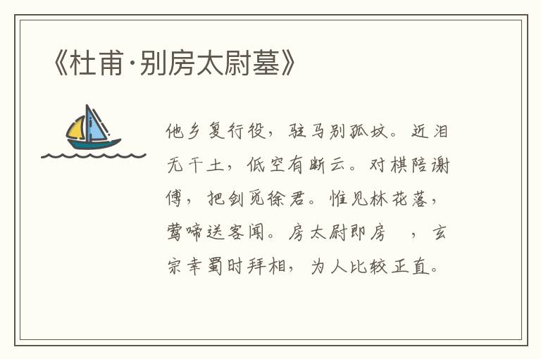 《杜甫·別房太尉墓》
