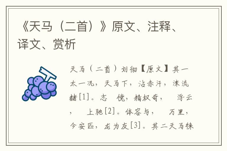 《天馬（二首）》原文、注釋、譯文、賞析