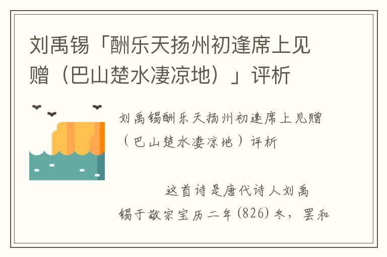 劉禹錫「酬樂天揚州初逢席上見贈（巴山楚水凄涼地）」評析