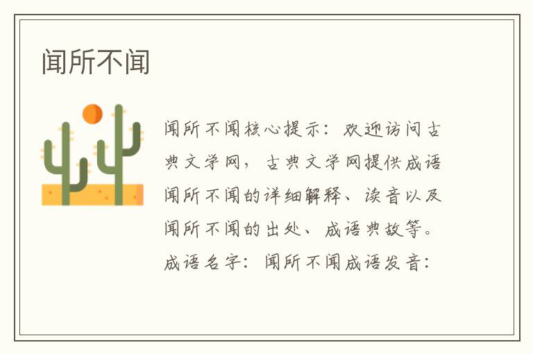 聞所不聞